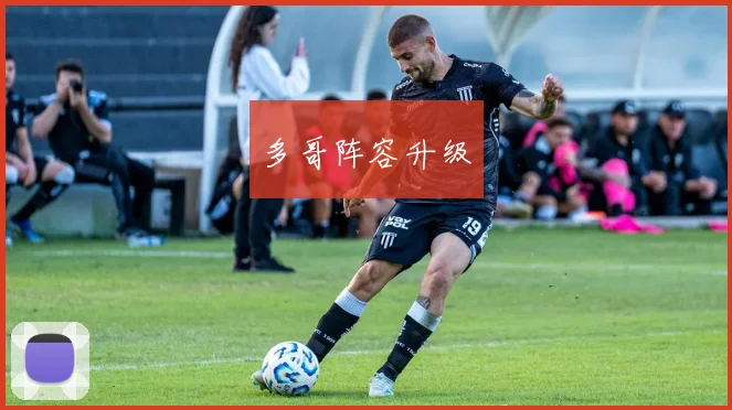 多哥阵容升级