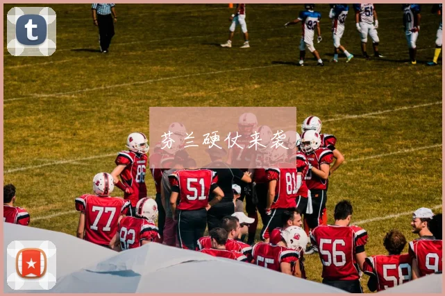 芬兰硬仗来袭