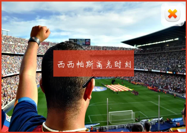 西西帕斯高光时刻