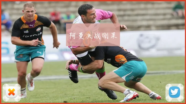 阿曼决战刚果