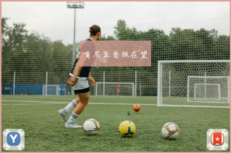 肯尼亚晋级在望