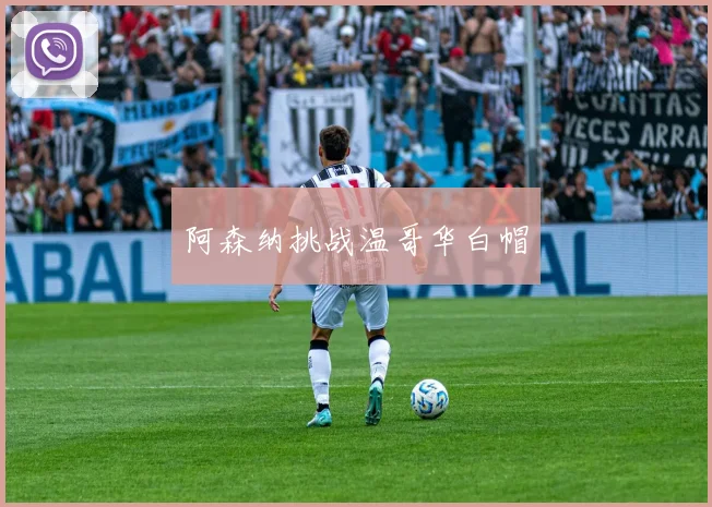 阿森纳挑战温哥华白帽
