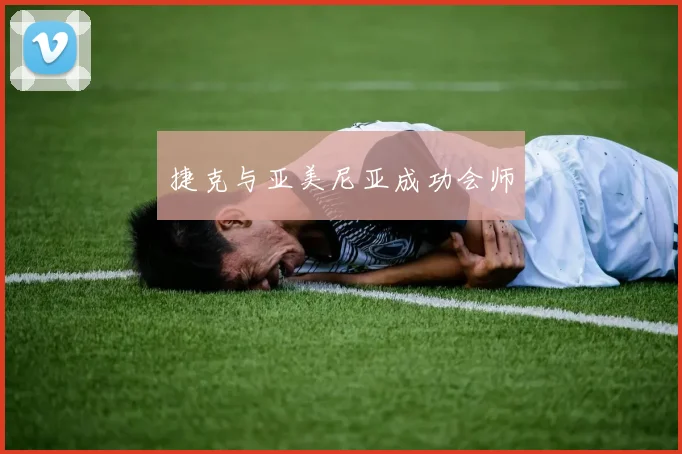 捷克与亚美尼亚成功会师