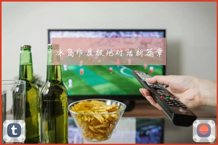 冰岛印度极地对话新篇章