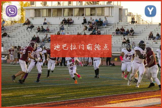 迪巴拉门前抢点