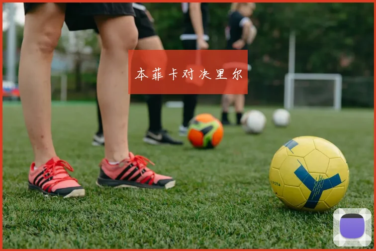 本菲卡对决里尔