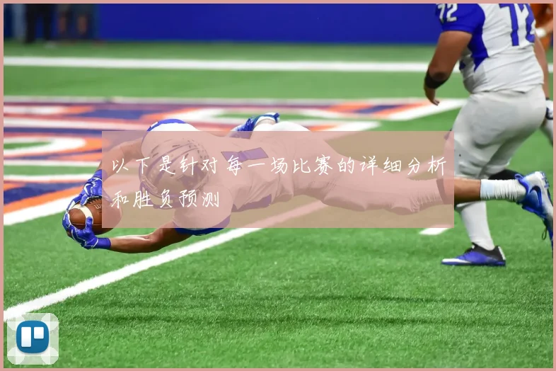 以下是针对每一场比赛的详细分析和胜负预测