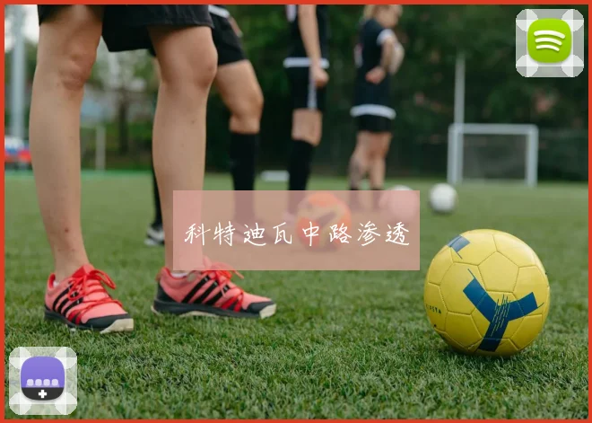 科特迪瓦中路渗透