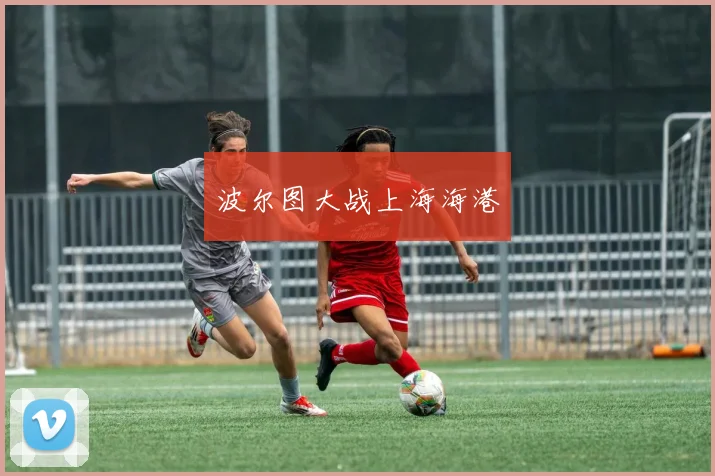 波尔图大战上海海港
