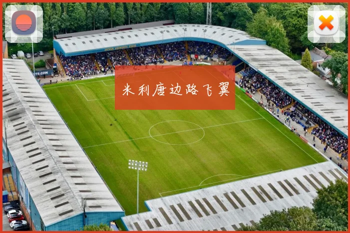 米利唐边路飞翼