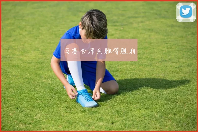 马赛会师利雅得胜利