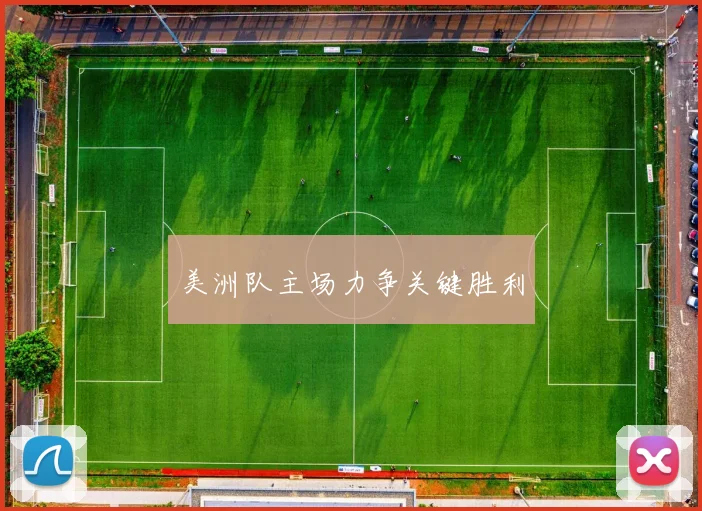 美洲队主场力争关键胜利