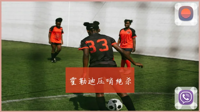 霍勒迪压哨绝杀