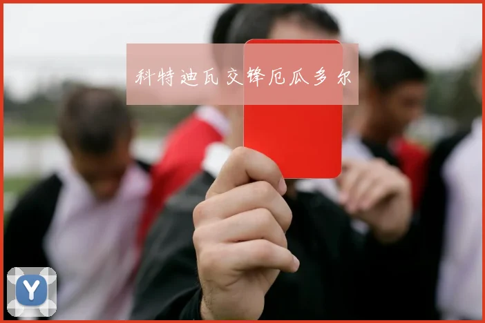 科特迪瓦交锋厄瓜多尔