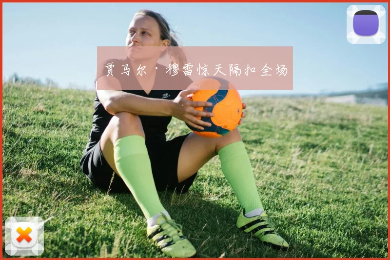 贾马尔·穆雷惊天隔扣全场