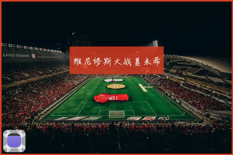 维尼修斯大战基米希