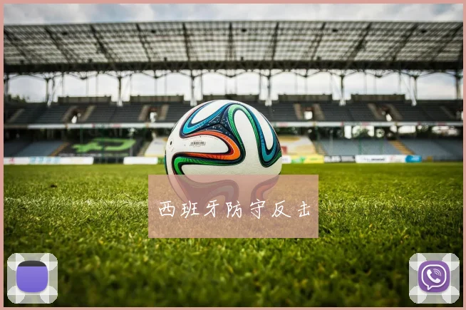 西班牙防守反击