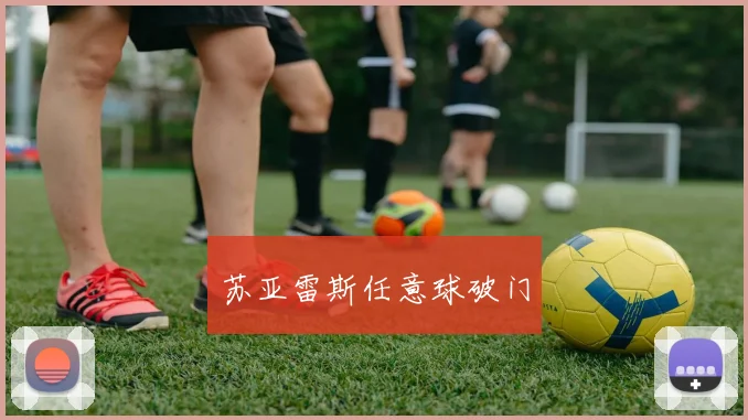苏亚雷斯任意球破门