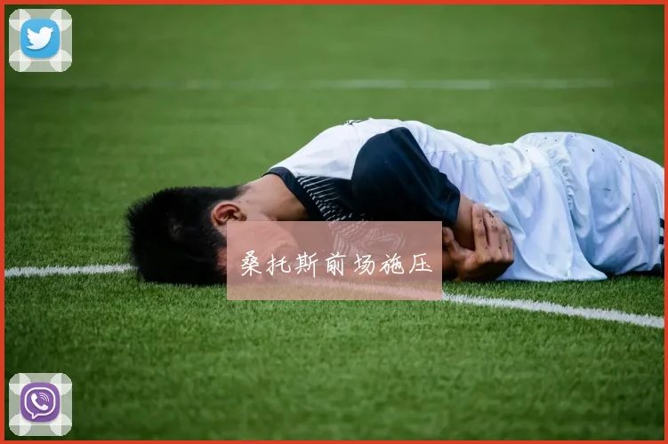 桑托斯前场施压