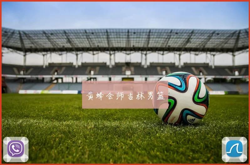 黄蜂会师吉林男篮