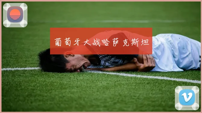 葡萄牙大战哈萨克斯坦