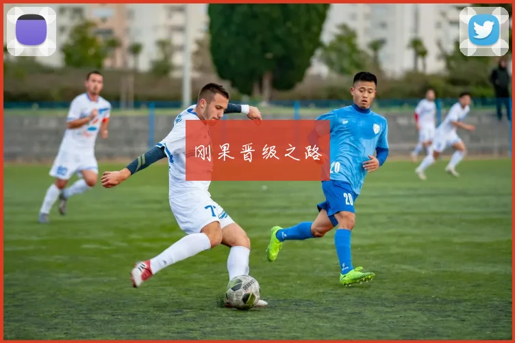 刚果晋级之路