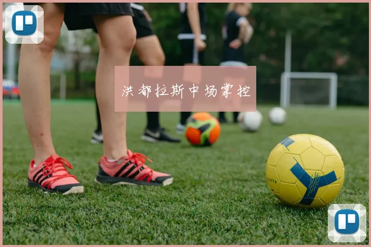 洪都拉斯中场掌控
