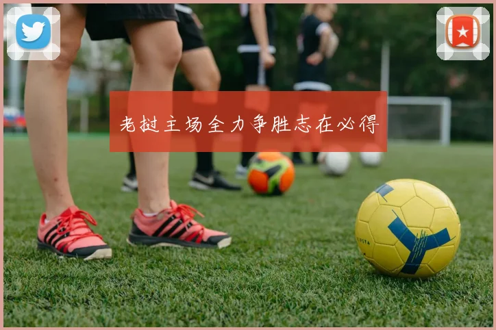 老挝主场全力争胜志在必得