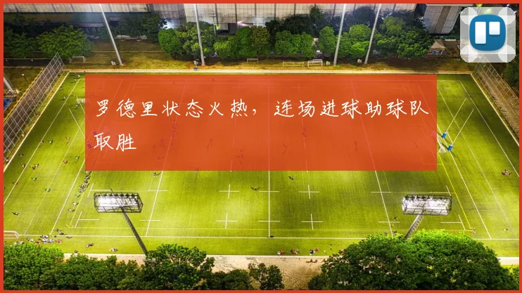 罗德里状态火热，连场进球助球队取胜
