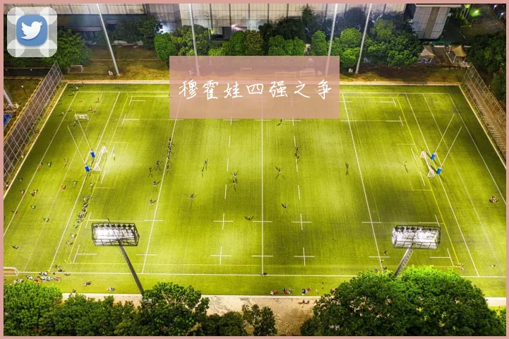 穆霍娃四强之争