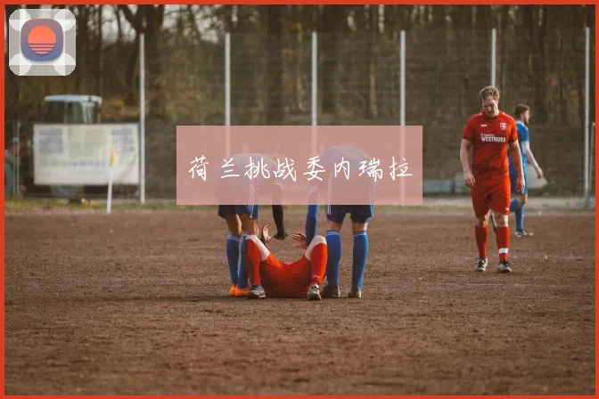 荷兰挑战委内瑞拉