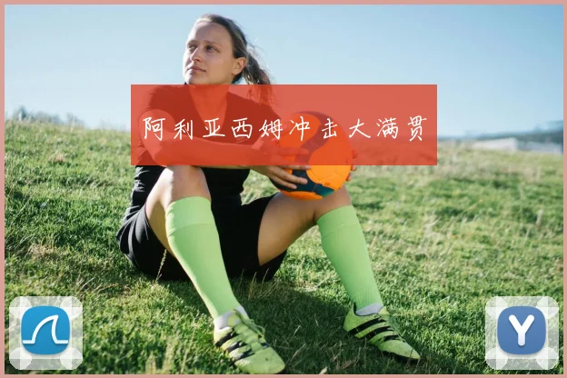 阿利亚西姆冲击大满贯