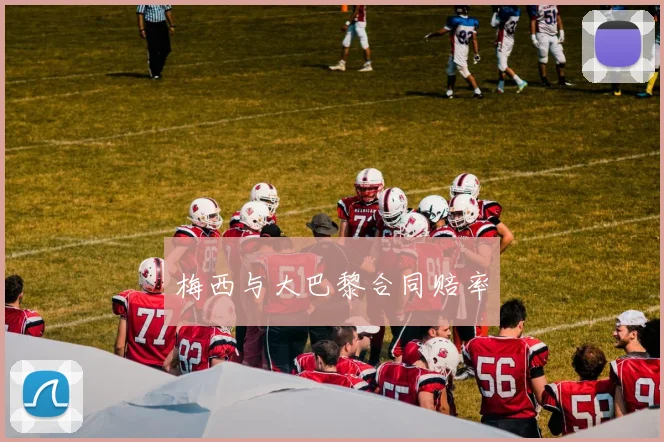 梅西与大巴黎合同赔率