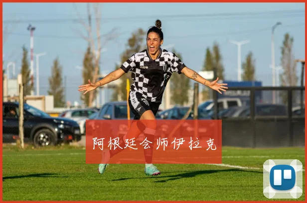 阿根廷会师伊拉克