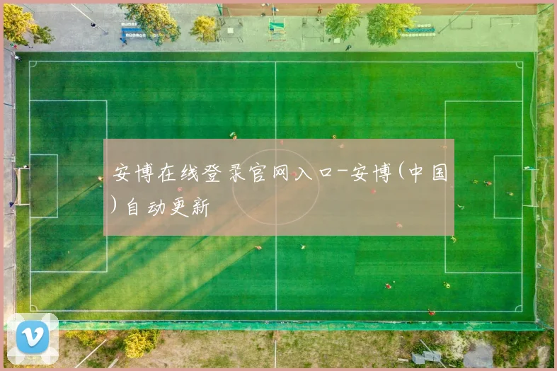 安博在线登录官网入口-安博(中国)自动更新