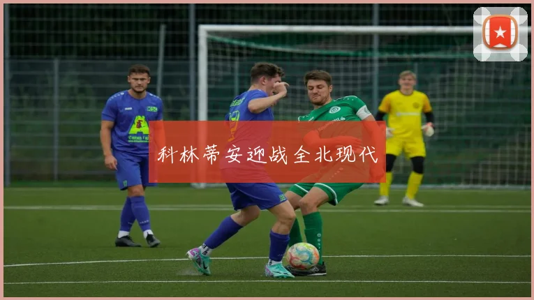 科林蒂安迎战全北现代