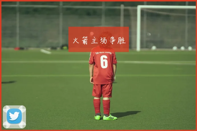 火箭主场争胜