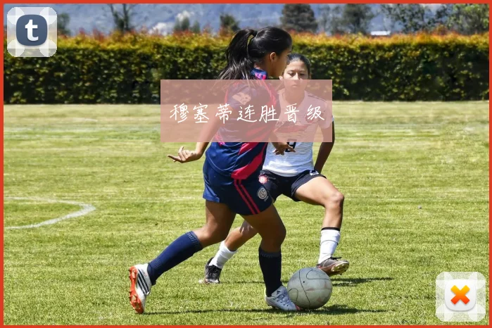 穆塞蒂连胜晋级