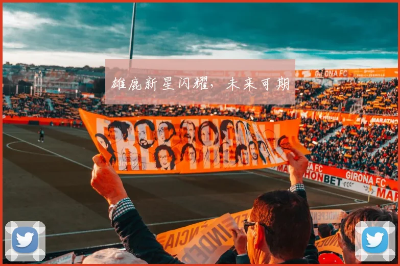 雄鹿新星闪耀，未来可期