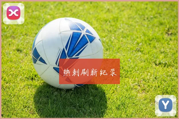 热刺刷新纪录