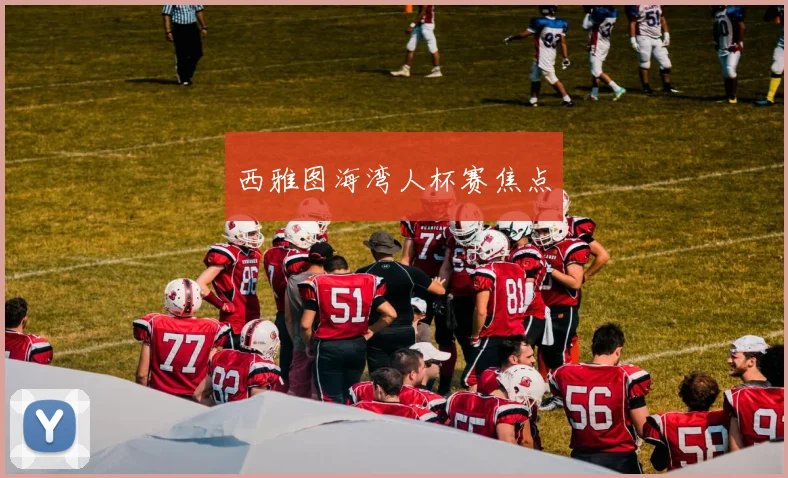 西雅图海湾人杯赛焦点