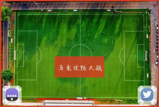 马竞攻防大战