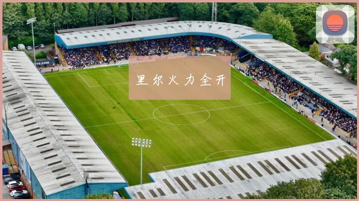 里尔火力全开