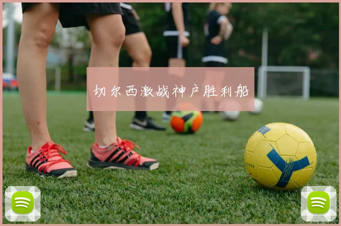 切尔西激战神户胜利船