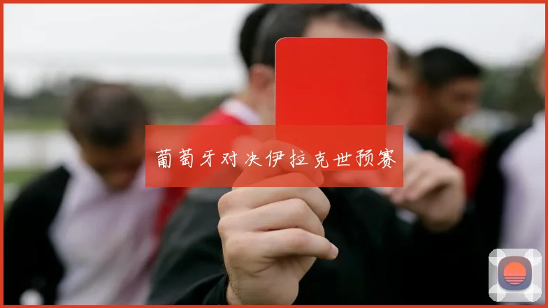 葡萄牙对决伊拉克世预赛