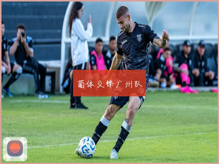葡体交锋广州队