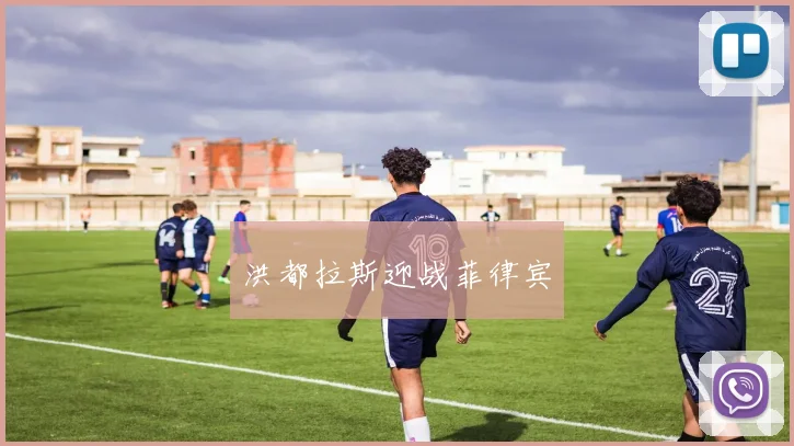 洪都拉斯迎战菲律宾