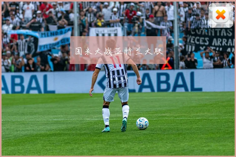 国米大战亚特兰大联