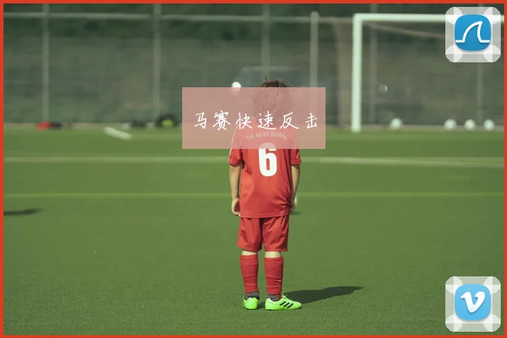 马赛快速反击