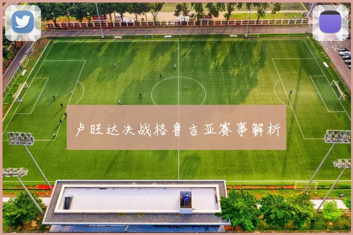 卢旺达决战格鲁吉亚赛事解析